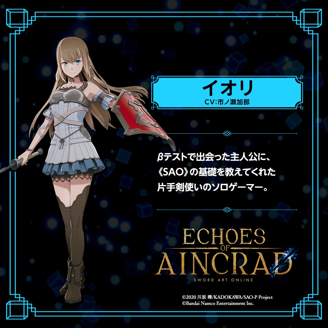 ━━━━━━━━━━━━━ 「Echoes of Aincrad」 キャラクター紹介