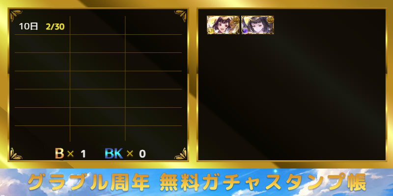 Granblue_GW's tweet photo. 【無料ガチャスタンプ帳】
明日3/10から始まる最高100連無料ガチャに向けてスタンプ帳を用意しました！

引いたSSRの個数や、期間中に何を引いたのか記録したい方はぜひご活用ください！
※画像は作成例です

スタンプ帳のご利用はこちら↓
https://t.co/FDb9smlNir #グラブル https://t.co/enIHzrbJi6