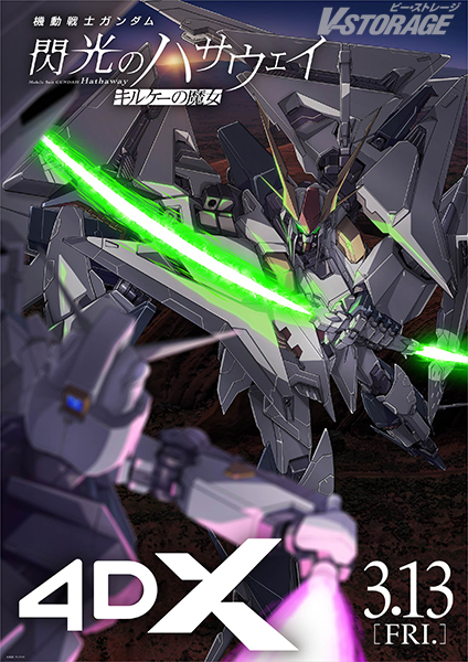VSTORAGE's tweet photo. 『機動戦士ガンダム #閃光のハサウェイ #キルケーの魔女』

3月13日(金)より
MX4D™、4DX®上映が決定🎉
戦場体感PVも公開🎬

3月13日(金)より入場者プレゼント
「CGディレクター：#増尾隆幸 描き下ろしイラストカード」
が配布開始🎁
https://t.co/WnjJosQEkI https://t.co/2wKVCwrV1V