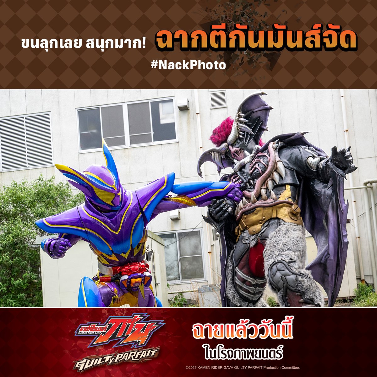 jam_th_official's tweet photo. ฉากตีกันมันส์จัดดดด
จะเลิกยุ่งกับขนมแห่งความมืดหรือจะถูกฉันปราบที่นี้!! หยิบเข็มขัดมาแปลงร่าง แล้วมาพบกับเหล่ามาสค์ไรเดอร์กันได้แล้วใน
🍨MASKED RIDER Gavv GUILTY PARFAIT
📆ฉายแล้ววันนี้ในโรงภาพยนตร์
#JapanAnimeMovieThailand #JAM #DEXfilms #MaskedRiderTH #GAVVTH #GUILTYPARFAITTH