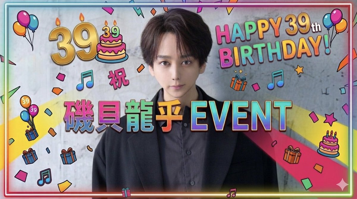 磯貝龍乎 tweet media