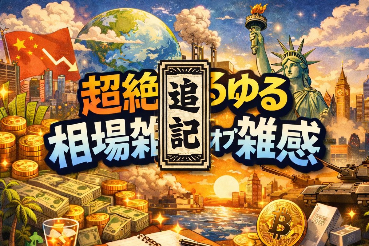 dfinvestment's tweet photo. 【業務連絡】超絶ゆるゆる俺の追記

🆕 追記：

2026年3月9日
午後6時 東京時間

原油備蓄放出で何が変わるんだろ

ほんとに読みたいなーって人だけ読んでね。約束だよ。

#あとは分かるな

https://t.co/6x03Z5zIEI https://t.co/BhdGbJWWyw
