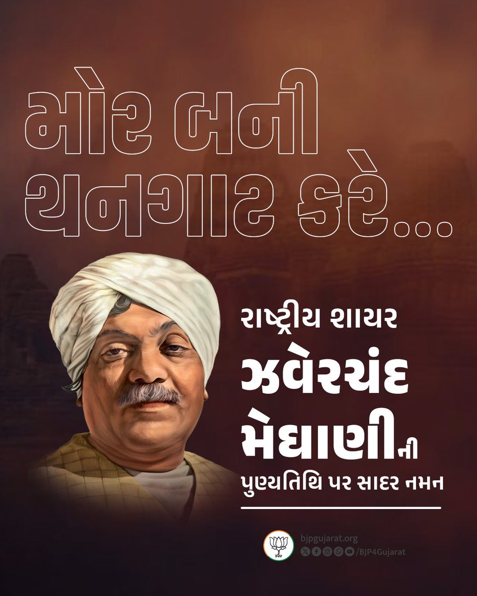 NareshModi1965's tweet photo. રાષ્ટ્રીય શાયર ઝવેરચંદ મેઘાણીની પુણ્યતિથિ પર સાદર નમન https://t.co/jJKMJ10p4Q