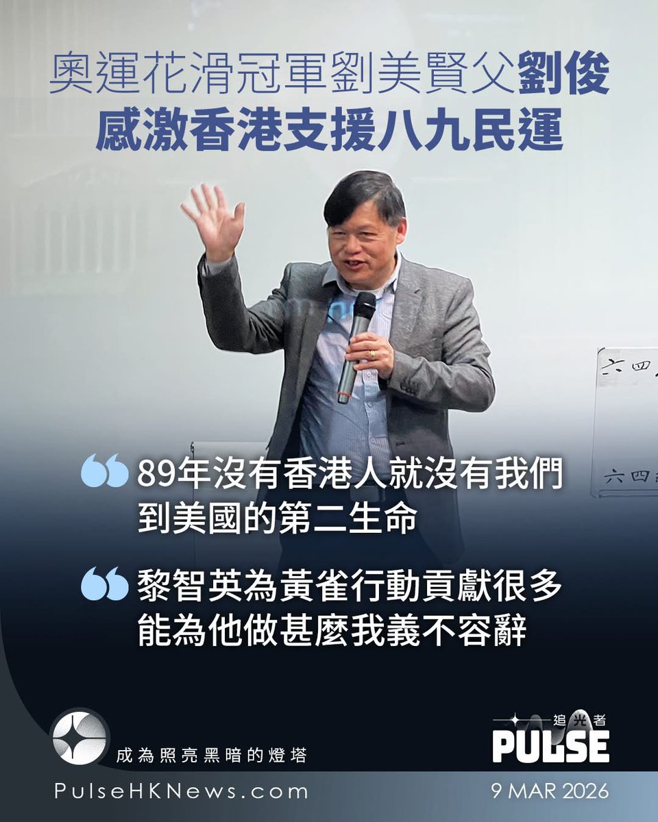 追光者：【奧運花式溜冰冠軍劉美賢父劉俊感激香港支援八九民運：能為黎智英發聲義不容辭】

位於美國洛杉磯的六四紀念館上周六（7日）舉行以八九民運與流亡為主題的公開講座，主講人為美國執業律師、花式溜冰奧運冠軍劉美賢（Alysa