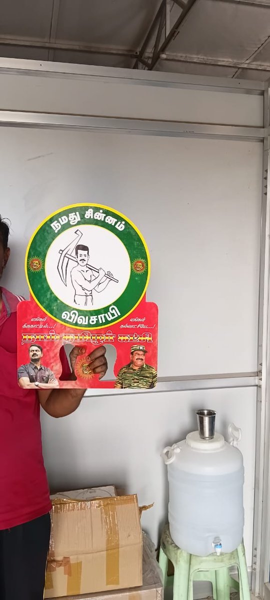 சிவகாசியை சேர்ந்த நமது கட்சி பொறுப்பாளர் துண்டறிக்கை,கைப்பதாகை,வட்ட ஸ்டிக்கர்,தொப்பி, மின்கம்ப ஒட்டி தயார் செய்து குறைந்த விலையில் கொடுக்கிறார். தொடர்புக்கு  7339047343