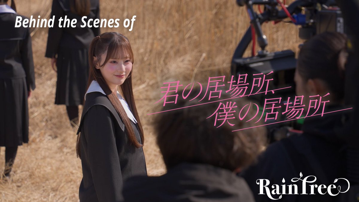 𓂃 𓈒𓏸Behind the Scenes of
『君の居場所、僕の居場所』MVメイキング𓂃 𓈒𓏸

Rain Tree公式YouTubeにて公開中🌸·°
撮影の裏側をぜひご覧ください.ᐟ.ᐟ

▼視聴はこちら
🔗youtu.be/cWLT9KMMkKM

#君の居場所僕の居場所
#RainTree #レインツリー