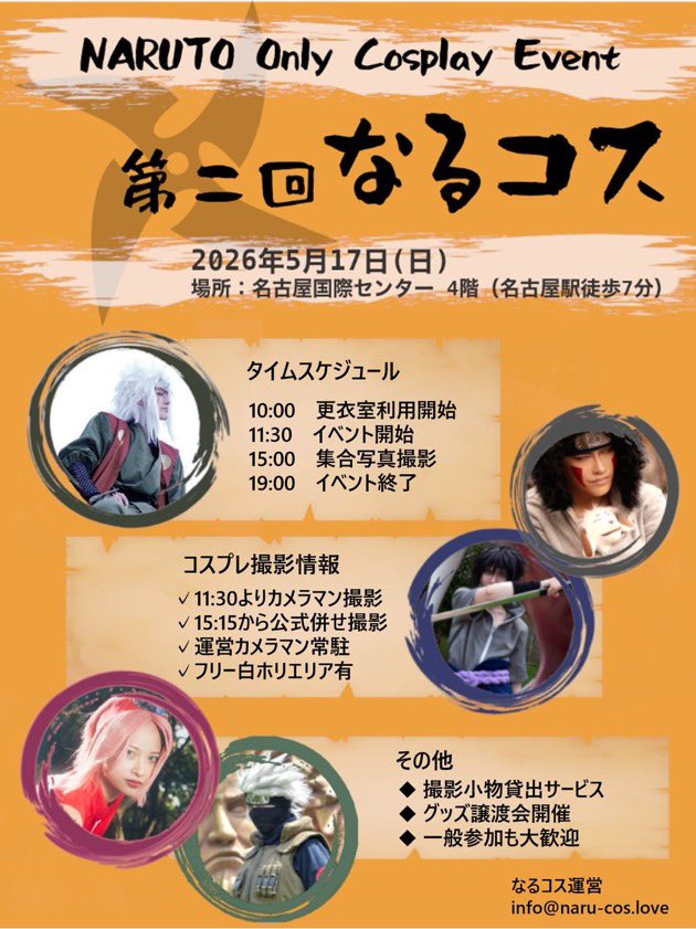 2025年5月17日！
NARUTOレイヤーさんは名古屋に集合〜〜っ！😆
名古屋駅から徒歩7分の屋内会場で、撮影も交流も楽しめる第二回 #なるコス 開催ッ！！
撮影小物貸出サービスでは特大巻物や螺旋丸、三色団子等ご用意🙌✨✨
申し込みはこちらから！↓↓
naru-cos.love