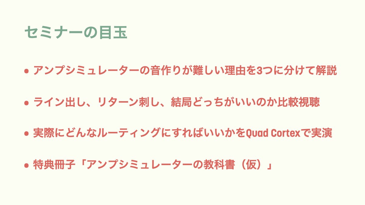 4月18日、イケシブにてアンプシミュレーターの音作りとライブでの運用の理解を圧倒的に深めるためのセミナーをやります！！

他で出来ない体験、実践的な知識を"隠さずに"提供するため有料にさせてもらいました。ぜひギタリスト仲間を誘ってお越しください！

ikebe-gakki.com/blog/20260418-…