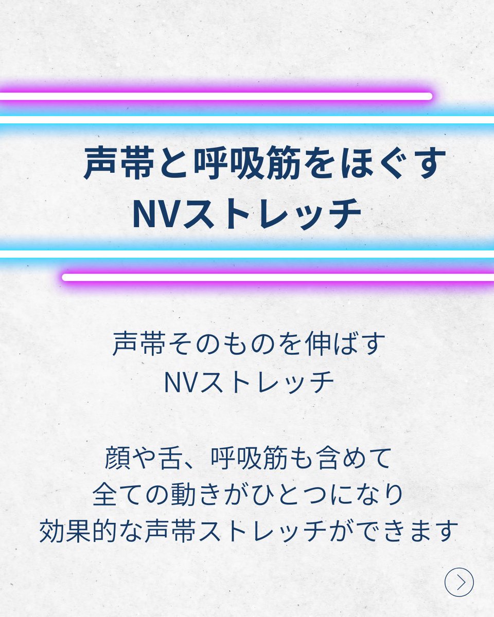 nv_labo's tweet photo. ★ナチュラルボイスストレッチ★

ナチュラルボイスストレッチの全6つの中から
【声帯と呼吸筋をほぐすナチュラルボイスストレッチ】
を紹介します！

ぜひストレッチしてから歌ってみてください✨

他のストレッチもアップしていきます

レッスンのご予約詳細は公式LINE/WEBSITEからご連絡ください✨ https://t.co/5Hv4wNrKXz