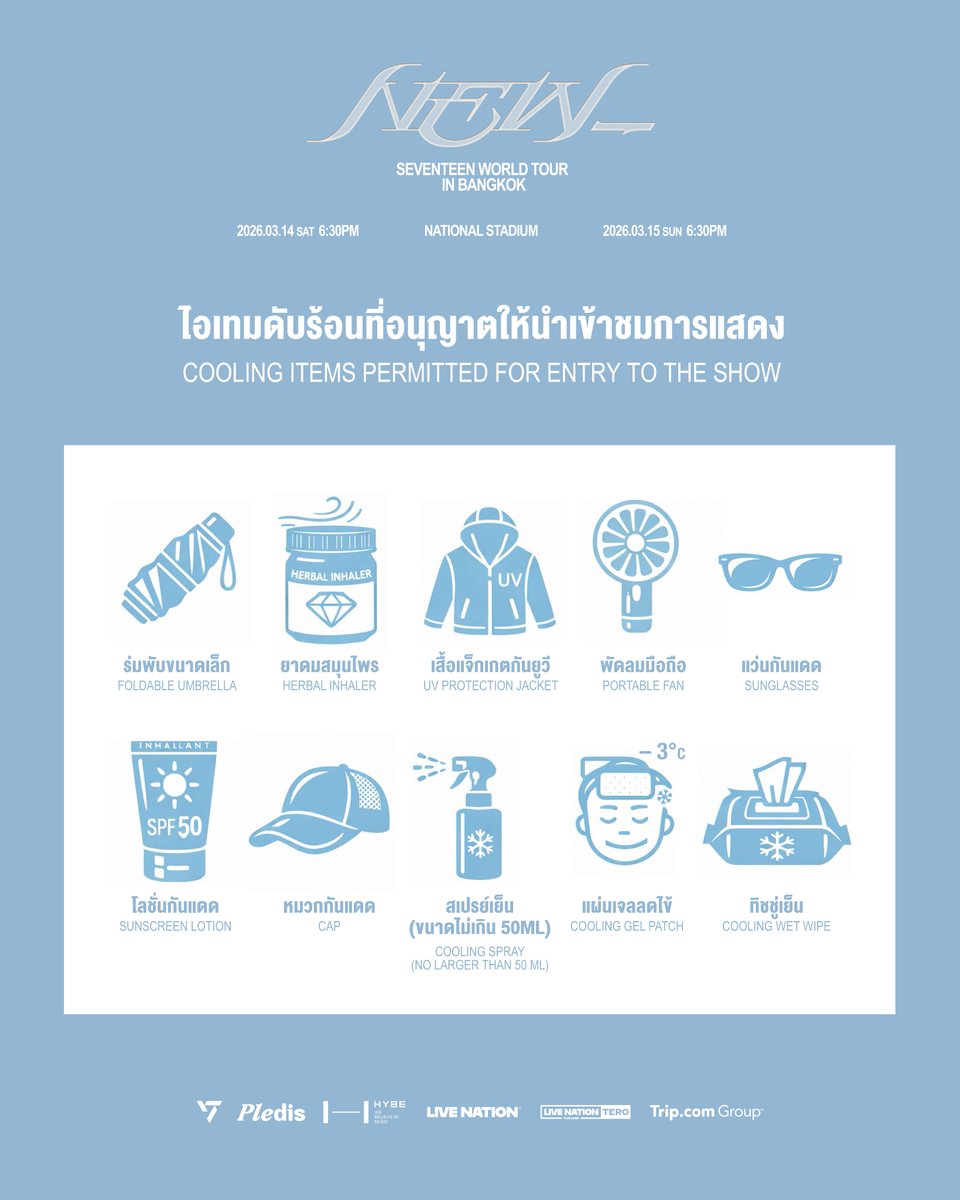 livenationth's tweet image. อย่าลืมไอเทมดับร้อนที่อนุญาตให้ Carat นำเข้าชมการแสดง
คอนเสิร์ต SEVENTEEN WORLD TOUR [NEW_] IN BANGKOK
🗓️ 14-15 มี.ค. 2569 📍 สนามกีฬาแห่งชาติ (สนามศุภชลาศัย)
🎟️ จำหน่ายบัตรทั่วไปแล้ววันนี้ คลิก 🔗 bit.ly/SVTNEWBKK หรือที่ tr.ee/aWQ1PF

Don’t forget the allowed