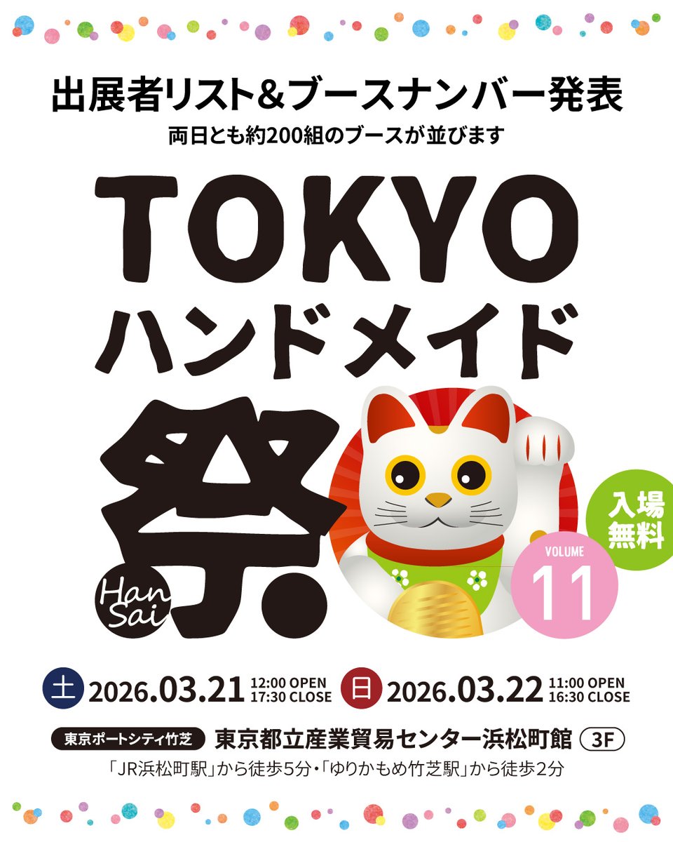 2026年「春」の最旬ハンドメイド雑貨やアクセサリー、オリジナル文具が大集合！第11回「#TOKYOハンドメイド祭」は2026年3月21日（土）・22日（日）開催です！東京浜松町 #入場無料
tokyohandmade.com