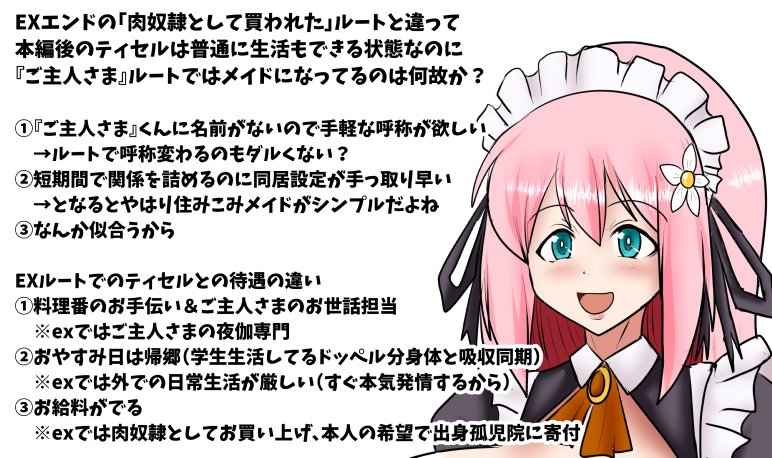 ティセルを本編後エンディングルート「ご主人さまエンド」でもメイドにしちゃった理由とか
EXエンド(肉奴隷として買われたルート)との違いとか 