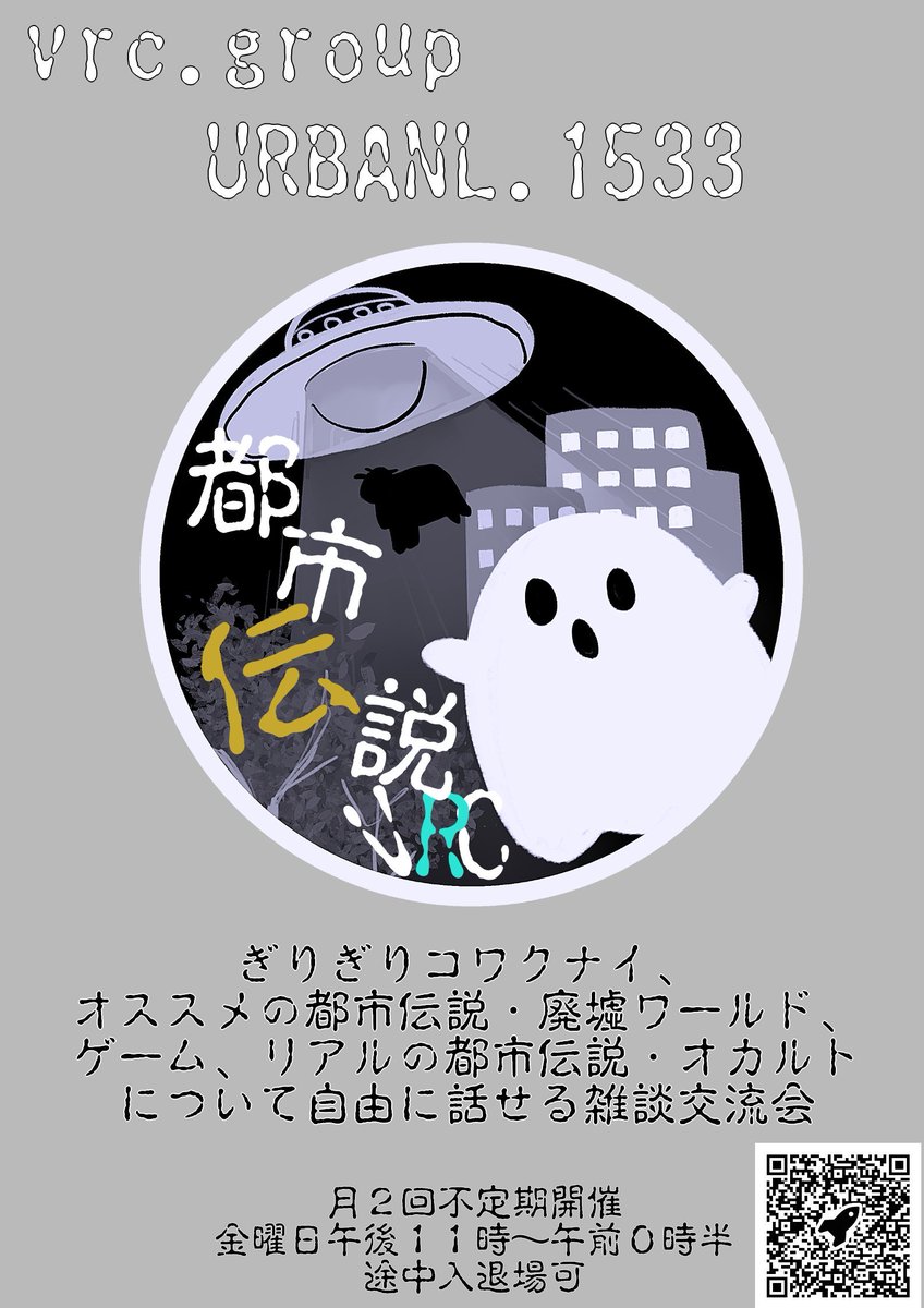 【第1６回 #都市伝説サロンVRC 交流会イベント開催のお知らせ】 
▲本日開催!▲
都市伝説サロンVRCグループプラスインスタンスにて 都市伝説・廃墟ワールド、ゲーム、リアルの都市伝説・オカルトについて自由に話せる雑談交流会
▲途中入退場可 #Quest対応 #VRChatイベント