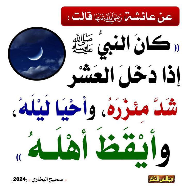 nafrh's tweet photo. #رمضان_٢٠٢٦ ليالي الوتريّة لرمضان عام 1447 .

" العشرُ الأواخرُ مِن رمضانَ أفضلُ مِن العشرين قبلَها مجتمعةً، فضلًا عن غيرها، وكلُّ عملٍ صالحٍ معظَّمٍ فهو في العشر أعظم، والعملُ القليلُ فيها ثقيلٌ في الميزان " https://t.co/8gzPY24SIs
