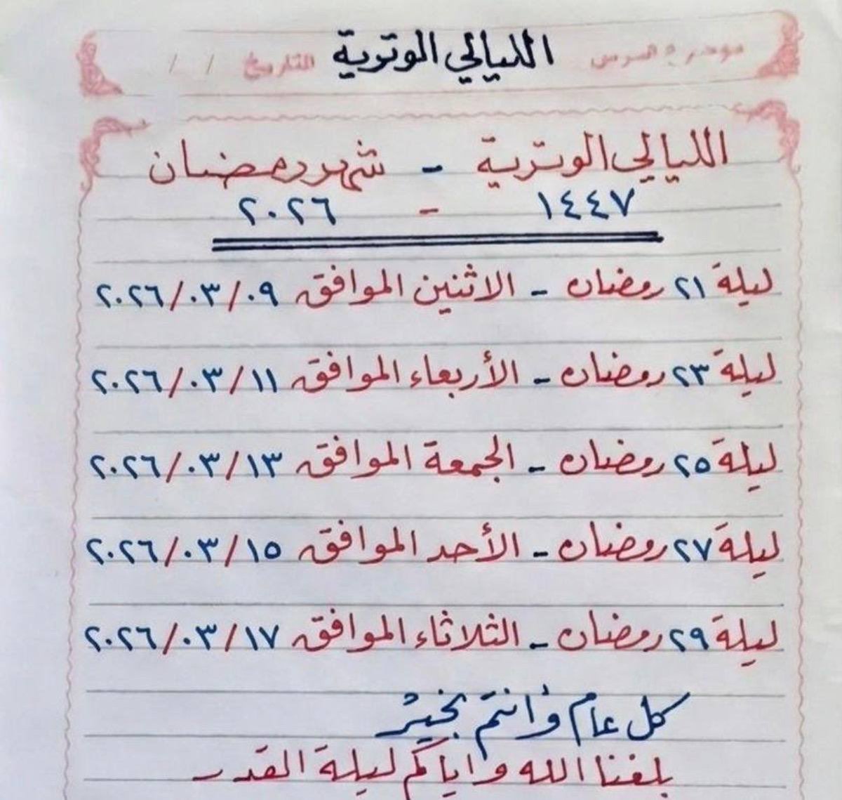 nafrh's tweet photo. #رمضان_٢٠٢٦ ليالي الوتريّة لرمضان عام 1447 .

" العشرُ الأواخرُ مِن رمضانَ أفضلُ مِن العشرين قبلَها مجتمعةً، فضلًا عن غيرها، وكلُّ عملٍ صالحٍ معظَّمٍ فهو في العشر أعظم، والعملُ القليلُ فيها ثقيلٌ في الميزان " https://t.co/8gzPY24SIs