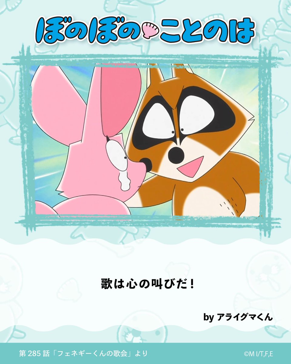アンティアス130　ポッピンDJ.　クマノミ1999　イラスト　カーペンター 今週の #ぼのぼのことのは は？ 歌は心の叫びだ！ byアライグマくん