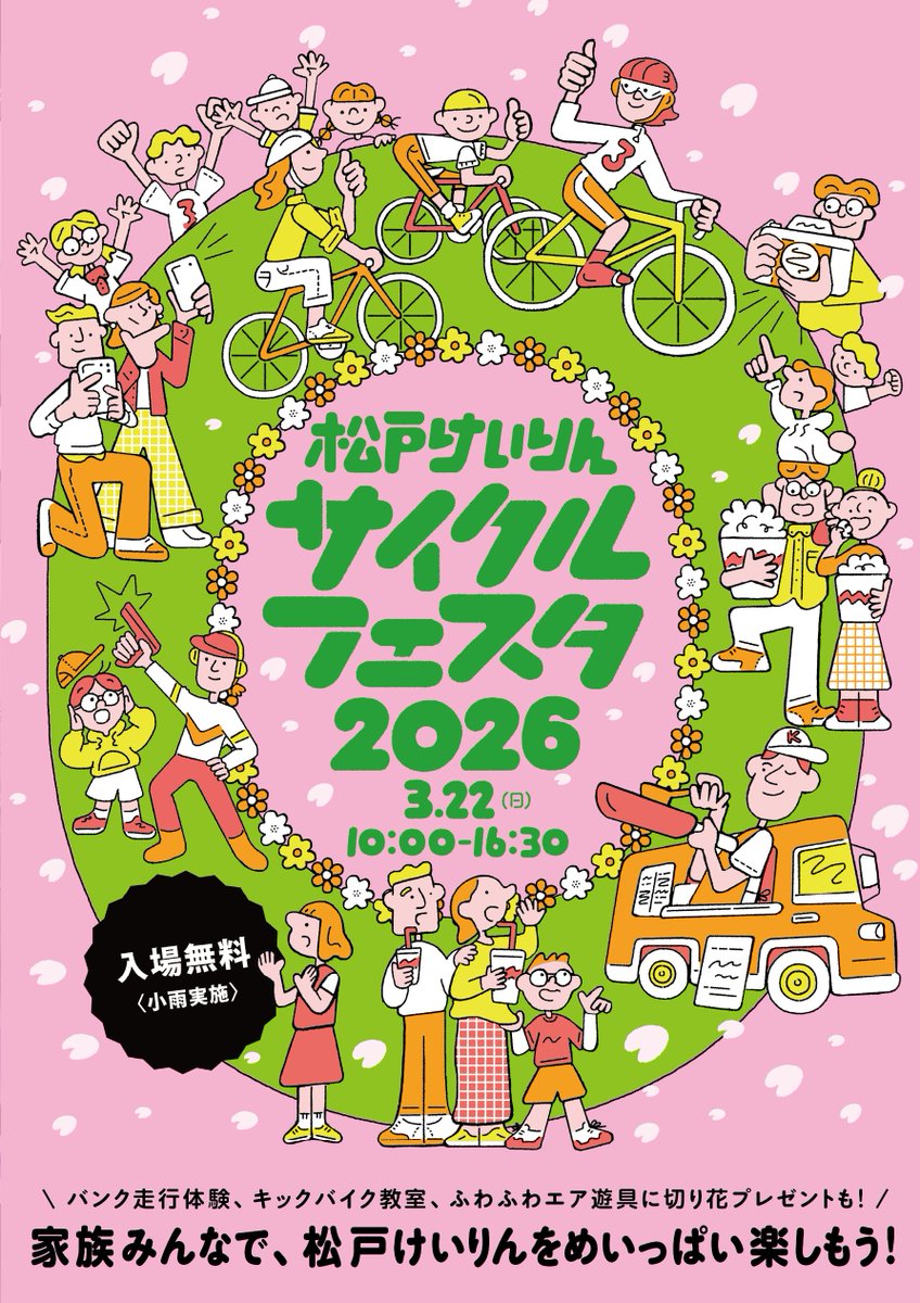matsudokeirin's tweet photo. #フォロー #リポスト 
【イベント告知】

3月22日(日) #松戸競輪場 にて
《松戸けいりんサイクルフェスタ2026》を開催いたします

貴重なバンク走行体験・バンクウォーク、ジャイアントフラワーワークショップや現役競輪選手によるトークショーなどなど😆‼️
幅広くお楽しみいただけるイベントが盛りだくさんとなっております🚴‍♀️🚴🚴‍♂️

詳細は松戸けいりん公式ホームページのお知らせページをご確認���ださい⬇️👀‼️
https://t.co/kA6DNx9qi2

⚠️ご自身の自転車によるバンク走行は事前申し込みが必要となりますのでご注意ください⚠️
https://t.co/2jHUQm56ot

また開催を記念し、抽選で10名様に #松戸けいりん オリジナルAmazonギフトカード300円分をプレゼントいたします💃🪩🕺

🌈応募締切☀️
3月22日(日)17：00

🥳応募方法🚴‍♂️
①松戸けいりん公式アカウント(@matsudokeirin)をフォロー
②この投稿をリポスト 

※引用リポストで当選確率アップ⤴️⤴️⤴️
※当選者には後日DMにてご連絡いたします 

#松戸 #競輪 #松戸競輪 #イベント
