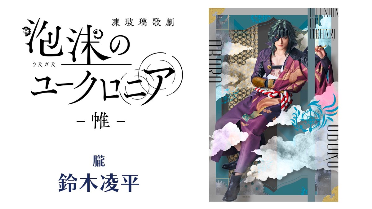 凍玻璃歌劇「泡沫のユークロニア」 tweet media