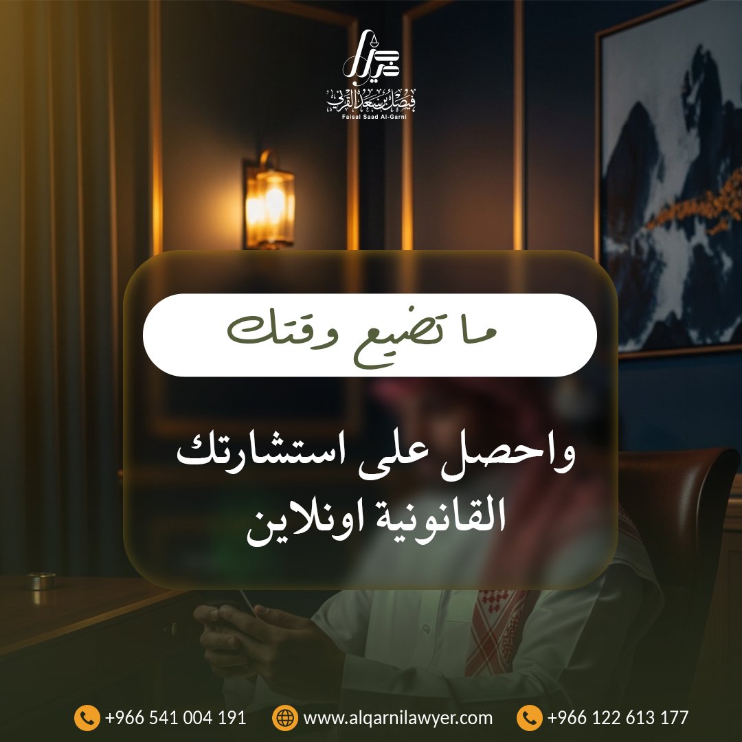 المحامي فيصل القرني tweet media
