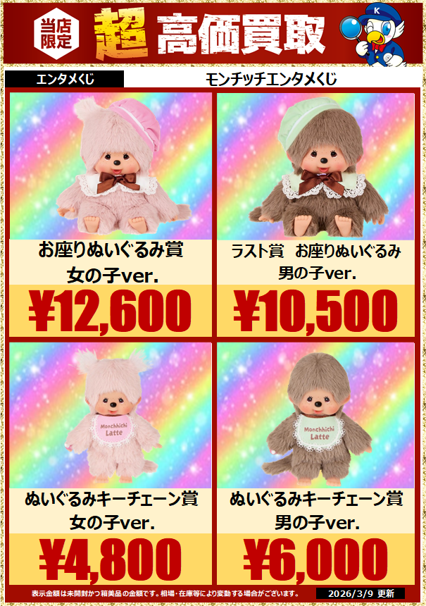 発売直近のくじの買取価格更新！ #一番くじ #初音ミク #モンチッチ #転