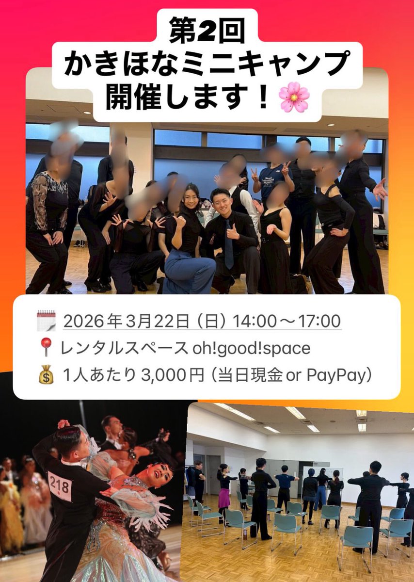 第2回かきほなミニキャンプ💃

年始に開催し好評だった企画の第二弾です！
たくさん学んで、たくさん動いて、たくさん上手になりましょう！

お申し込みはこちらから
docs.google.com/forms/d/1txVga…