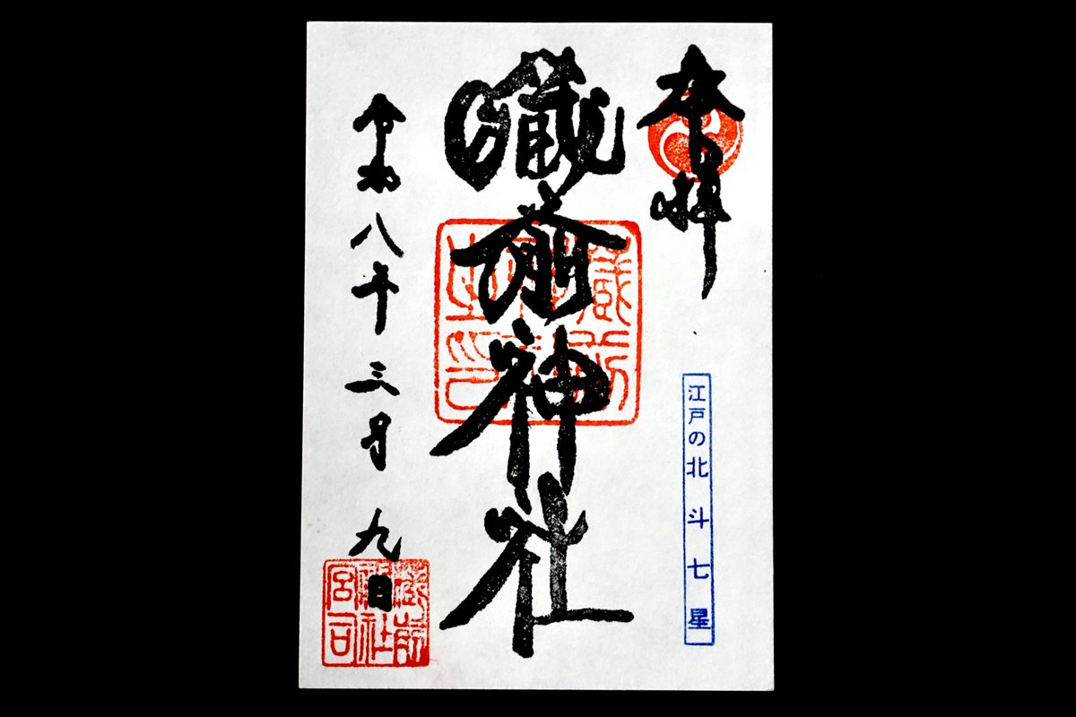 御朱印・神社メモ tweet media