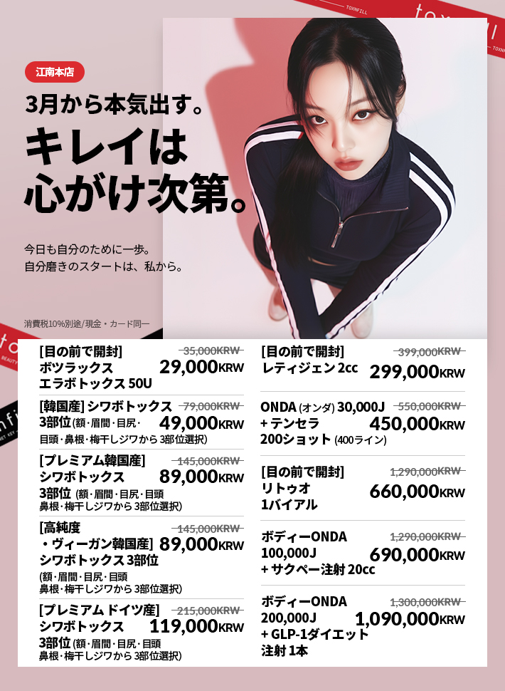 toxnfillglobal's tweet image. ✨TOXNFILL 江南店
3月限定スペシャルイベント

韓国美容の中心、江南で
人気のKビューティー施術を
特別価格でご案内しております💎

春に向けて、
もっとキレイな肌を目指しませんか？🤍

韓国旅行の際には
ぜひTOXNFILL江南店へ✨

📍ご予約・お問い合わせはLINEからお願いいたします。

#TOXNFILL