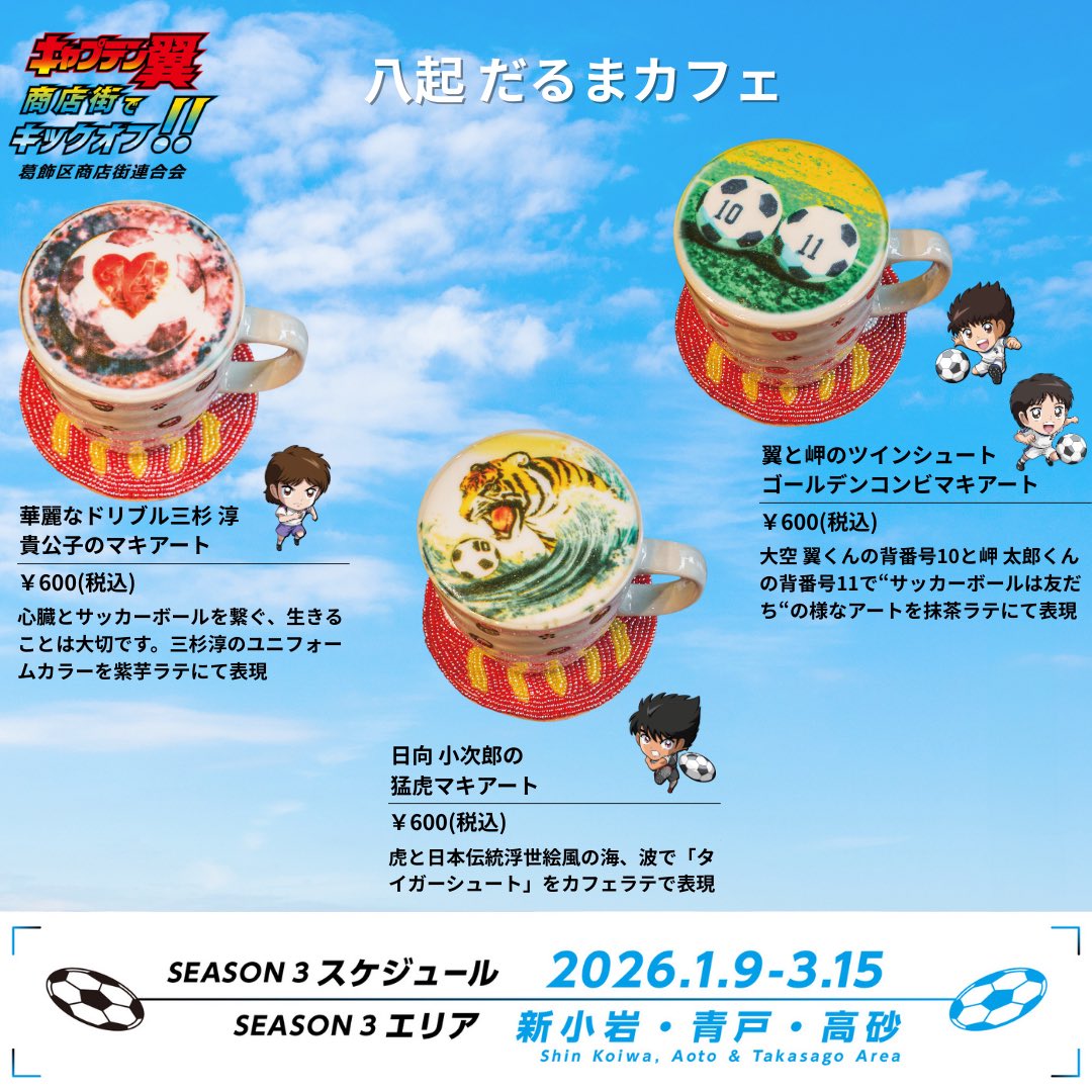CPT_Katsushika's tweet photo. ⚽＼コラボメニュー紹介！／🍴
3月15日まで！
キャラクターをイメージした限定メニューが、葛飾の商店街に登場！
【八起 だるまカフェ】さんのご紹介です！
━━━━━━━━━━━━━━━
🥤限定ドリンク
〜翼と岬のツインシュートゴールデンコンビマキアート〜
大空翼くんの背番号10と岬太郎くんの背番号11で"サッカーボールは友だち"の様なアートを抹茶ラテにて表現する。

🥤限定ドリンク
〜華麗なドリブル三杉淳 貴公子のマキアート〜
心臓とサッカーボールを繋ぐ、生きることは大切です。三杉淳のユニフォームカラーを紫芋ラテにて表現

🥤限定ドリンク
〜日向小次郎 猛虎マキアート〜
虎と日本伝統浮世絵風の海、波で"タイガーシュート"をカフェラテで表現
━━━━━━━━━━━━━━━
📍店舗情報
八起 だるまカフェ
東京都葛飾区青戸3-26-15
 
⏰営業時間：11:00〜16:00
                        
💤定休日：不定休
━━━━━━━━━━━━━━━
地元で愛される味と、キャラクターの魅力がぎゅっと詰まった特別メニュー✨
ぜひお立ち寄りください！