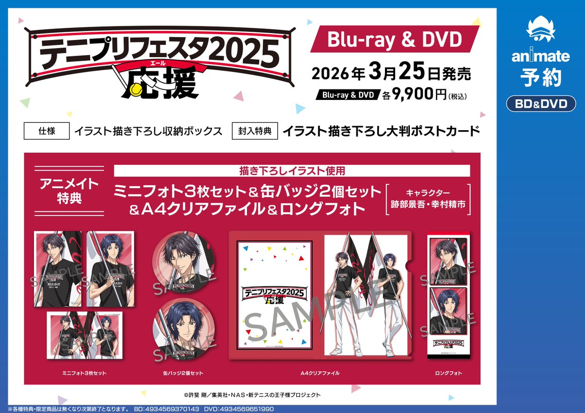 テニプリフェスタ2025 応援 アニメイト特典 映像予約情報】 イベント テニプリフェスタ2025 応援（エール） ご予約