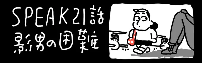 SPEAK21話公開されました!🕶️ 