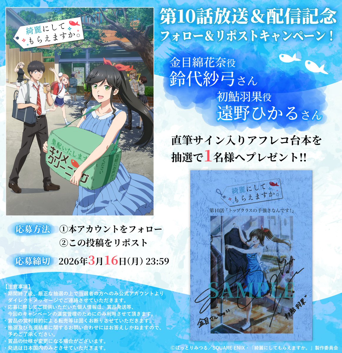 🫧🫧‥‥‥‥‥‥‥❖❖
　TVアニメ #きにして
 第10話放送&amp;配信記念！
❖❖‥‥‥‥‥‥‥🐟🐟
 
金目綿花奈役 #鈴代紗弓 さん
初鮎羽果役 #遠野ひかる さん
直筆サイン入りアフレコ台本を
抽選で1⃣名様にプレゼント🎁✨
 
＜応募方法＞
①本アカウントをフォロー
②この投稿をリポスト🔃
 
🔻詳細🔻