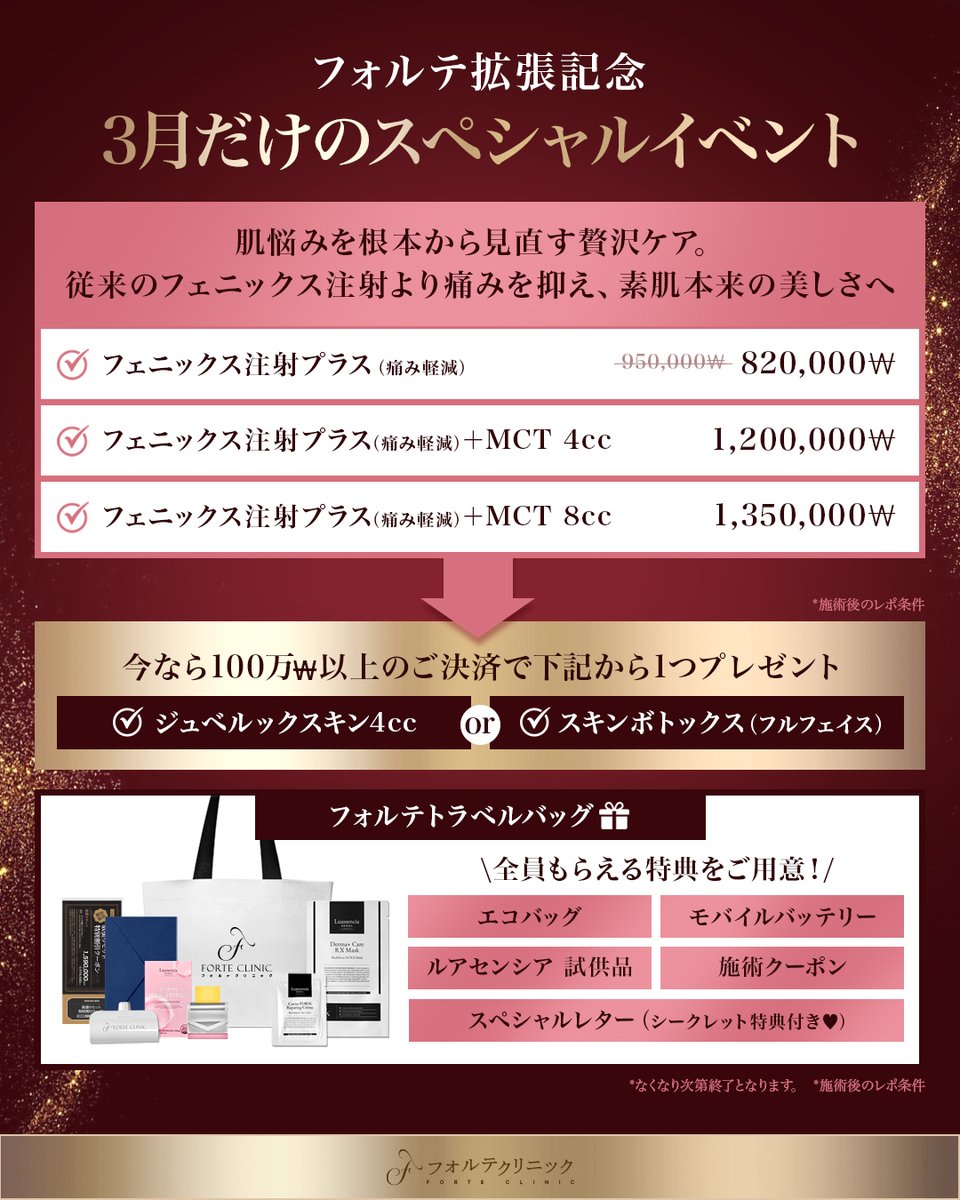forteclinicjpn's tweet photo. ◤リポストで豪華施術をGET🎁◢

95万ウォン相当✨
フェニックス注射プラスを抽選で3名様に贈呈🎁

■フェニックス注射プラスとは？
肌本来の再生力を引き出す本格エイジングケア🧬
従来のフェニックス注射より痛みに配慮した施術です。

＼参加方法／
✦当院アカウントをフォロー
✦本投稿をリポスト+いいね
*レポ条件

《フォルテ拡張イベント開催中》
✦人気パッケージが最大74％OFF📣
✦モバイルバッテリーやエコバッグなど
豪華トラベルバッグも配布中！

✧公式ライン 江南店✧
https://t.co/vPpylmPTyi
✧公式ライン 釜山店✧
https://t.co/4QaSRUUE6l
✧オンライン予約 江南店✧
https://t.co/sKarUoqmcu
