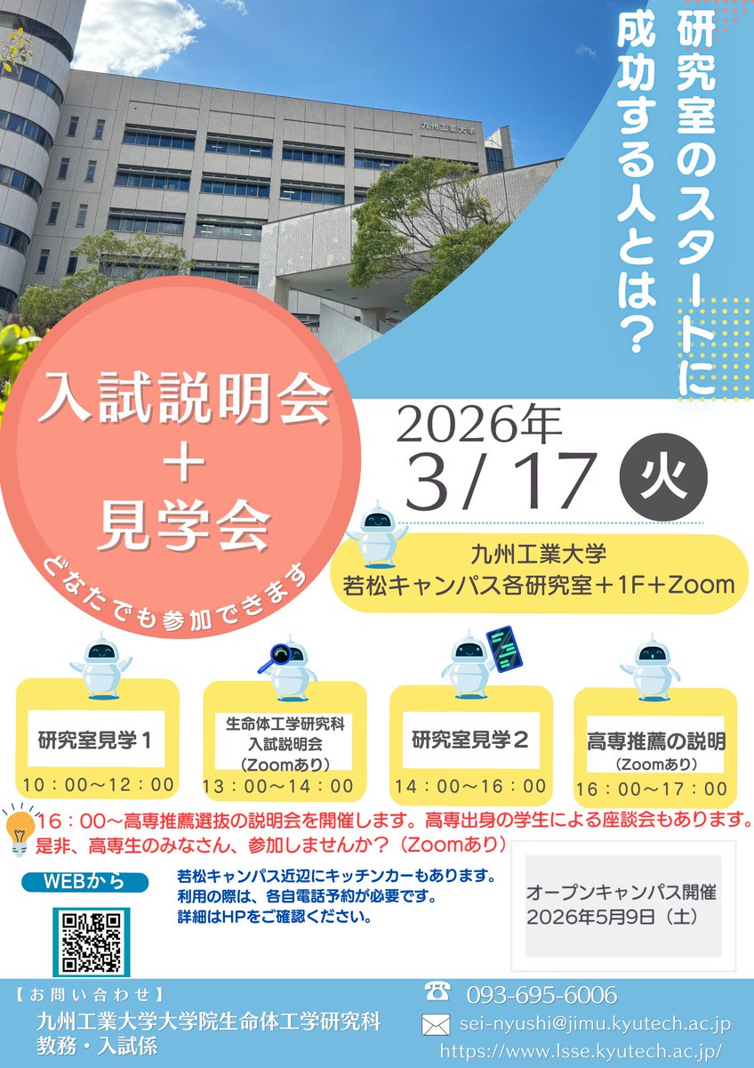 3月17日（火）に入試説明会を開催します。高専推薦説明会も開催します！生命体のことを知りたい方、お申込みお待ちしてます。当日は、研究室見学も可能！#九工大　#生命体工学研究科