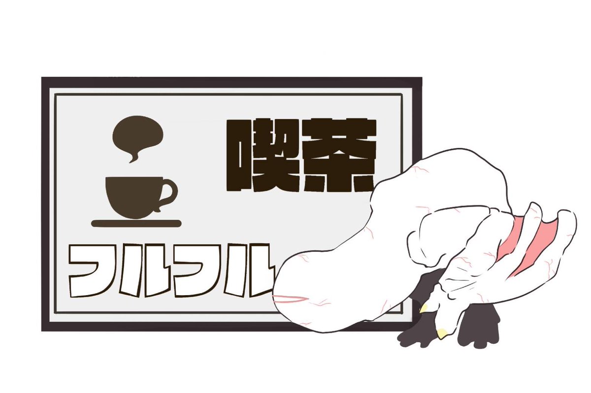 喫茶フルフル tweet media