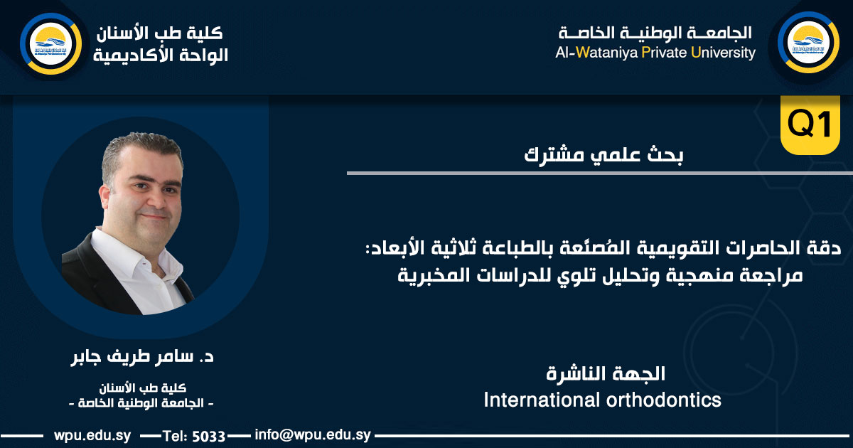 AlUniversty's tweet photo. دقّة الحاصرات التقويمية المُصنَّعة بالطباعة ثلاثية الأبعاد: مراجعة منهجية وتحليل تلوي للدراسات المخبرية
الباحث:  د. سامر طريف جابر
كلية طب الأسنان- الجامعة الوطنية الخاصة
الناشر :
International orthodontics
-Q1-
التفاصيل  : https://t.co/srnhr0qREA https://t.co/78Ht9mnU4G