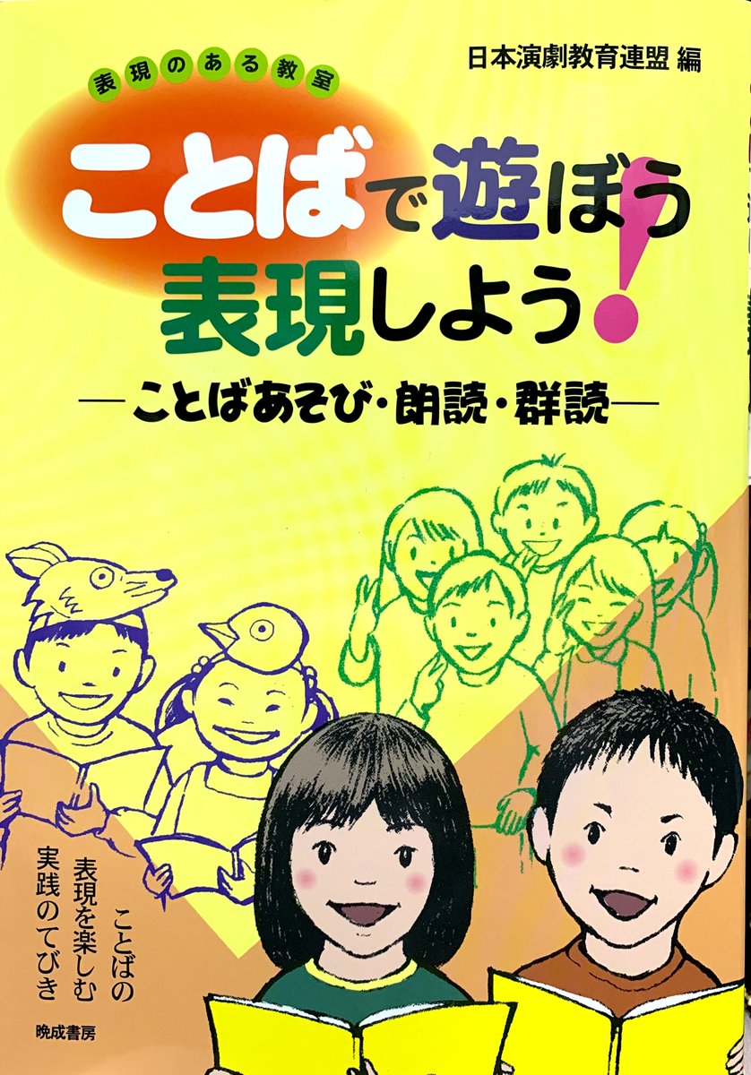 ＼書籍案内／
『ことばで遊ぼう　表現しよう！─ことばあそび・朗読・群読─』

国語の授業で、学習発表会で、日々の教室で、そして、もっとコミュニケーションを！

日本演劇教育連盟編／晩成書房発行
定価：1,800円（税抜）

お問い合わせ・ご購入
日本演劇教育連盟
enkyoren@cronos.ocn.ne.jp