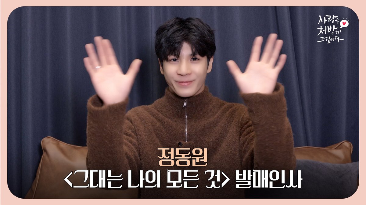 [🩷발매인사]
정동원(JD1) - 그대는 나의 모든 것 | 사랑을 처방해 드립니다(Recipe For Love) OST part 2

🔗youtu.be/uEgBseMxM8c

30년 동안 악연으로 얽혔던 두 집안이 오해를 풀고 서로의 상처를 보듬으며, 결국 하나의 가족으로 다시 태어나는 KBS 2TV 주말드라마 [사랑을 처방해 드립니다]