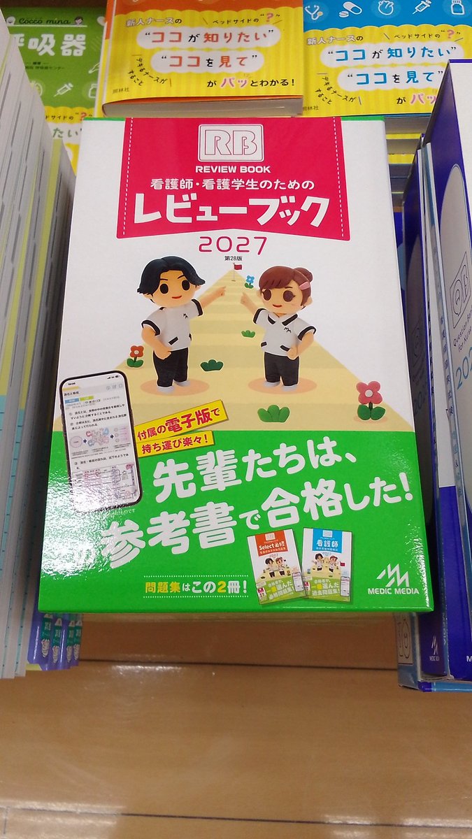 新刊入荷情報📖👩‍⚕️ 『看護師・看護学生のためのレビューブック2027