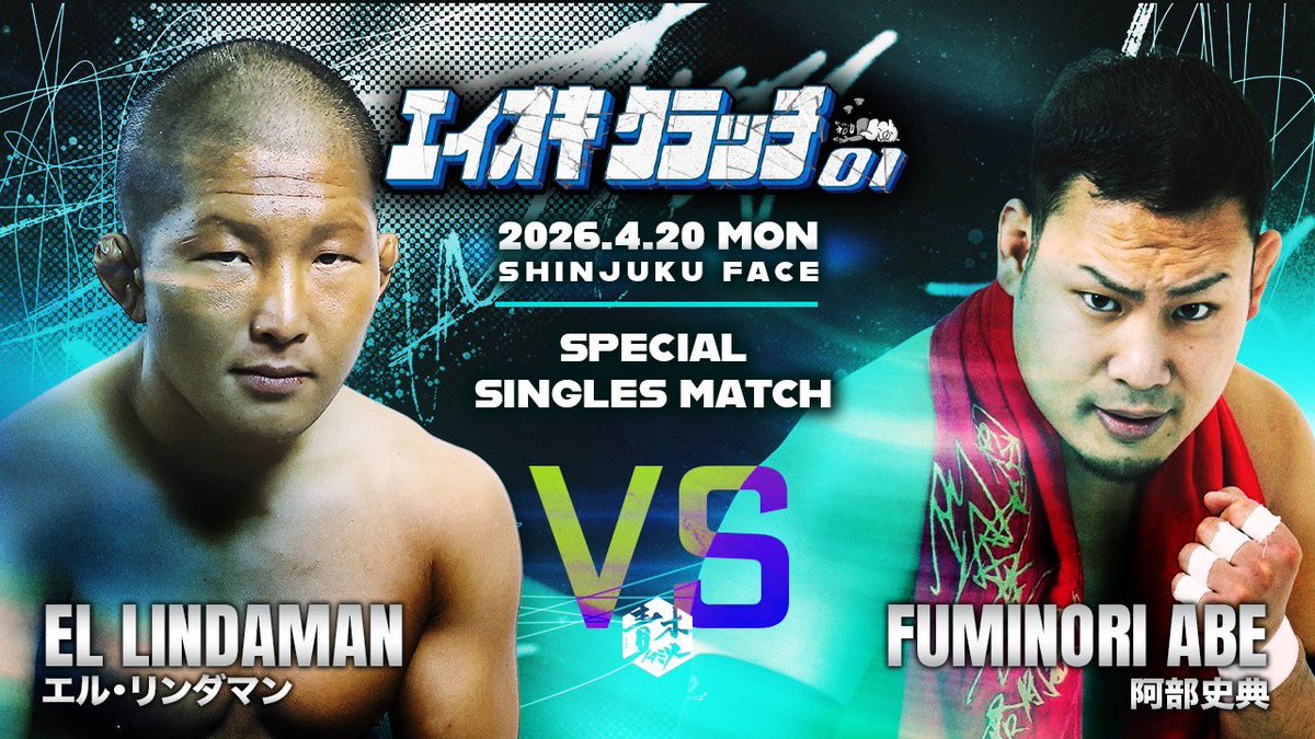 エイオキクラッチ 01
⚡️カード追加⚡️

【SPECIAL SINGLE MATCH】
エルリンダマン　<a href="/LIndamanowe/">El lindaman　エル・リンダマン</a> 
vs
阿部史典 <a href="/abe_fuminori/">阿部 史典　Fuminori Abe</a> 

エイオキクラッチ 01
2026年4月20日（月）
会場 : 新宿FACE