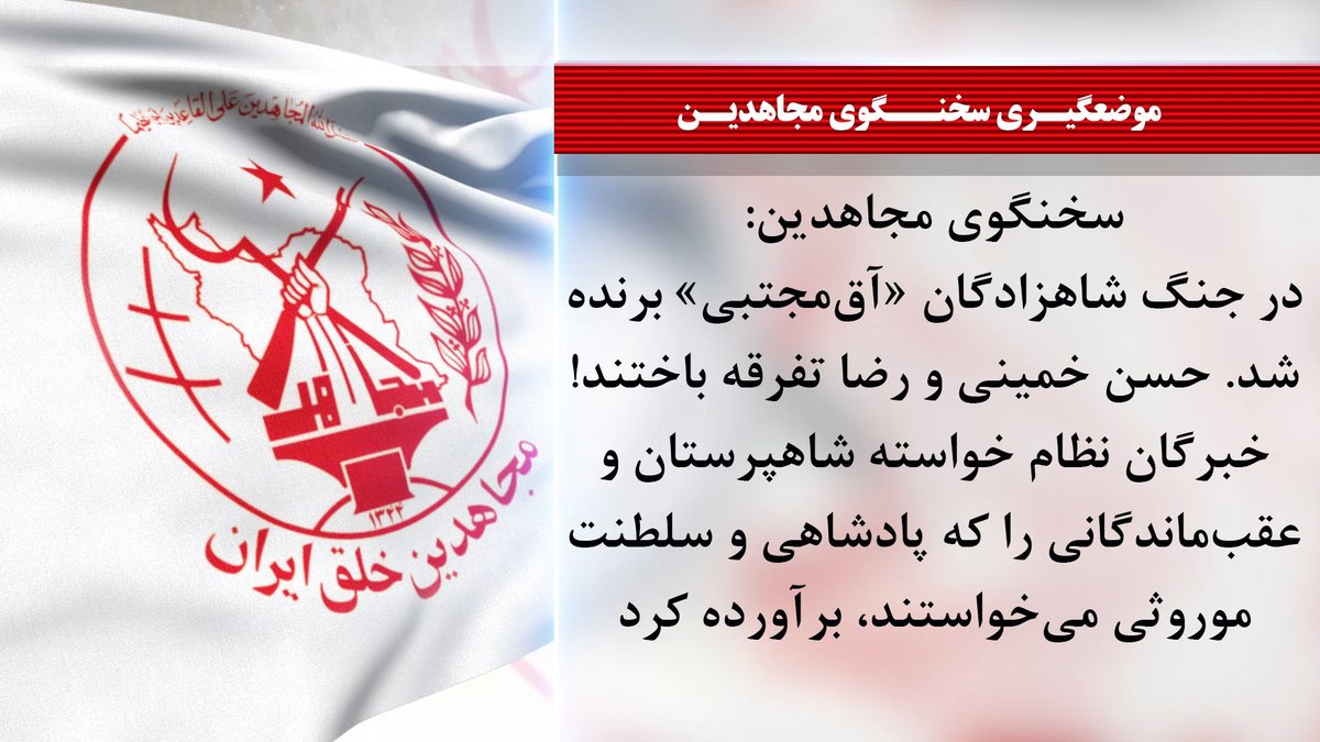 🟥#فوری 

🔴سخنگوی مجاهدین: 
در جنگ شاهزادگان «آق‌مجتبی» برنده شد. حسن خمینی و رضا تفرقه باختند!

#خبرگان نظام خواسته شاهپرستان و عقب‌ماندگانی را که پادشاهی و سلطنت موروثی می‌خواستند، برآورده کرد.

حزب‌اللهی‌ها به خواسته خود رسیدند، بهتر است بچه شاه سیرک سلطنتی را تعطیل کند یا به
