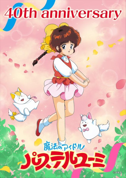 40周年】『魔法のアイドル パステルユーミ』 公式YouTubeで4月より配信