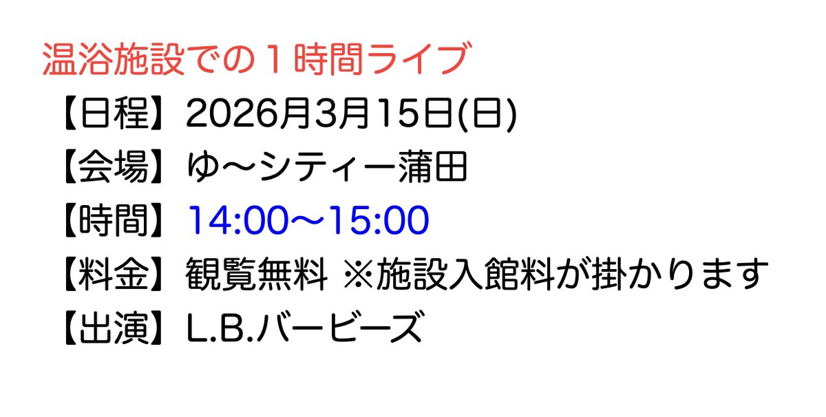 lb_barbies's tweet photo. 【次回のライブ】

3/15(日)ゆ〜シティー蒲田
START 14:00
観覧無料 (施設入館料が掛かります)
https://t.co/MeCZuh5has
※ARISAはお休み

温浴施設での持ち時間たっぷり１時間ライブ
入館料のみでライブと温泉をお楽しみいただけます。

詳細は画像をチェック https://t.co/SP3ujOniv6