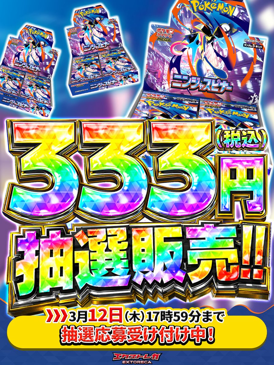 ス*認様 第二弾！ワンお宝争奪戦！ ニンジャスピナー 333円抽選販売】 エクストレカ3周年を記念して、 3月