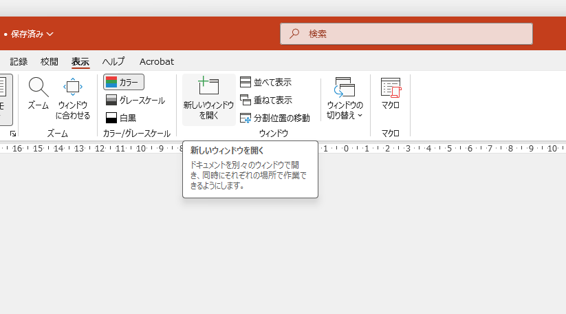 hrfmjp's tweet image. PowerPoint で編集中のウィンドウを複製する「新しいウィンドウで開く」機能がチョー便利！この機能を知っていると知らいないとでは、生産性が段違いだろ！ #o365jp #m365jp #PowerPoint