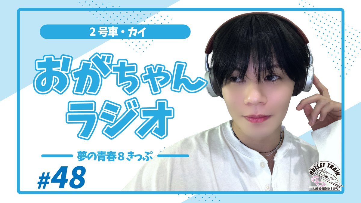 夢の青春8きっぷ(夢8) tweet media