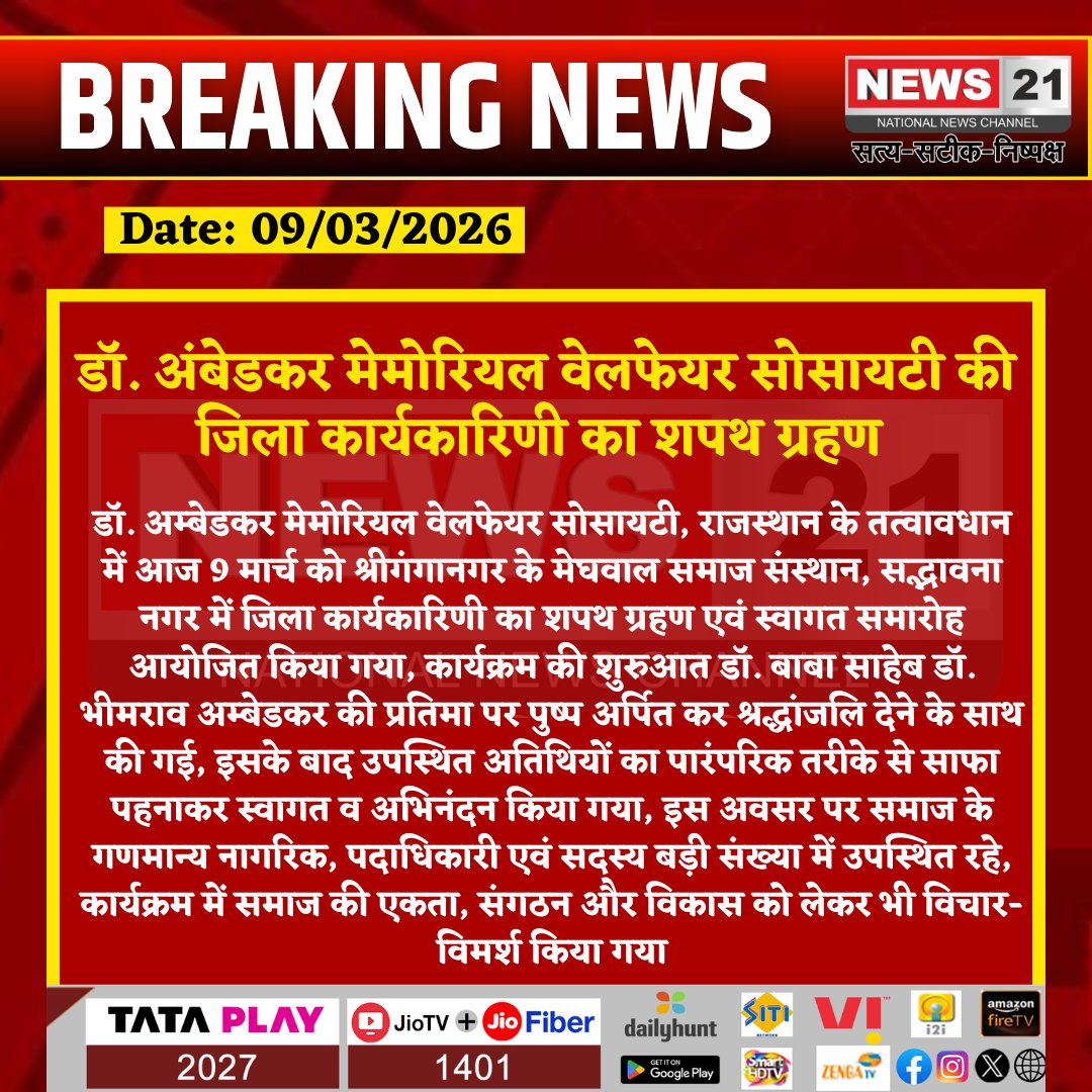 news21national's tweet photo. #SriGanganagar : डॉ. अंबेडकर मेमोरियल वेलफेयर सोसायटी की जिला कार्यकारिणी का शपथ ग्रहण 

#DrAmbedkar #AmbedkarMemorial #SocialEvent #RajasthanNews #OathCeremony #CommunityProgram #BreakingNews #News21 #News21National https://t.co/kc8jtOks9B