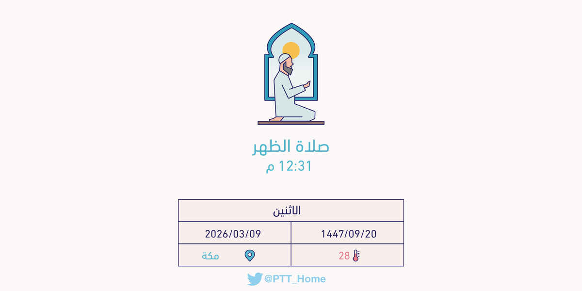 PTT_Makkah's tweet photo. حان الان وقت صلاة الظهر حسب التوقيت المحلي لـمدينة #مكة_المكرمة  12:31 م https://t.co/lE4RS7ItRn