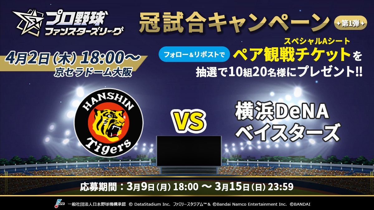 【公式】プロ野球 ファンスターズリーグ tweet media
