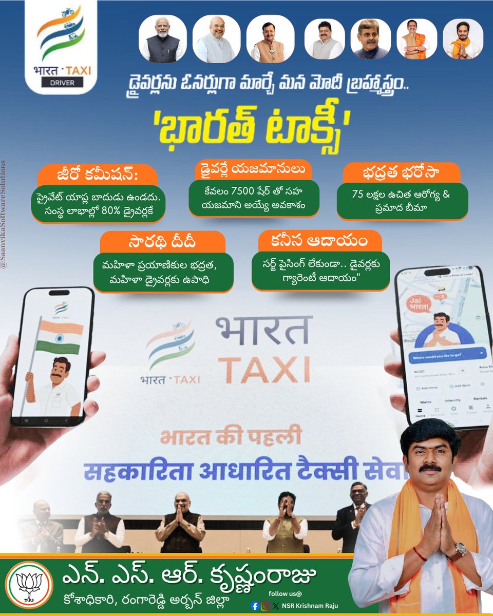 nsrkrishnamraju's tweet image. డ్రైవర్లకు గౌరవం, ఆదాయం, భరోసా కలిగించే కొత్త మోడల్ – భారత్ టాక్సీ 🚕🇮🇳
జీరో కమిషన్‌తో డ్రైవర్ల సంక్షేమానికి సహకార టాక్సీ సేవ.
#BharatTaxi
#DriverFirst
#ZeroCommission
#DriverEmpowerment
#AtmanirbharBharat
#MakeInIndia
#CooperativeModel
#DigitalIndia
#SupportDrivers