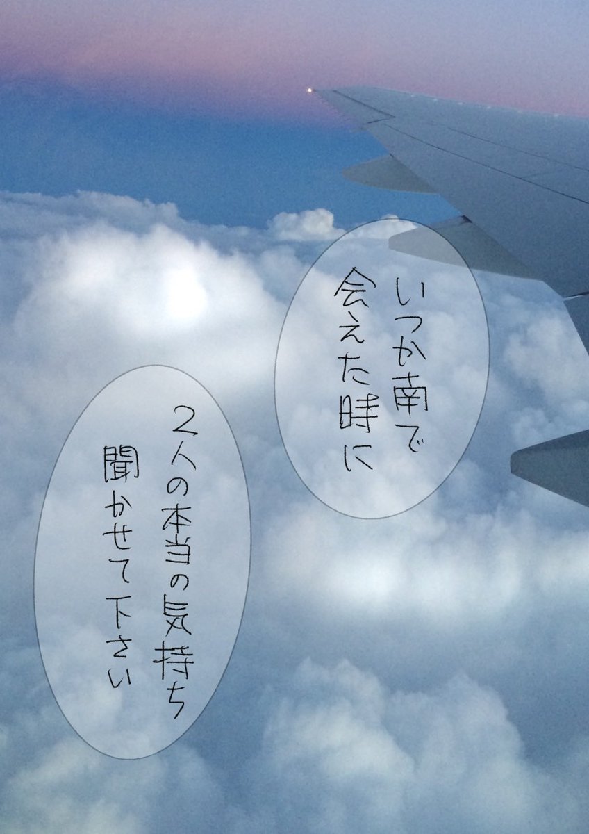さとるの空港を見て、どん底に追いやられためぐみを見ながら「最期くらい自分に都合のいい夢を見てもいいじゃん」って思って描いたやつの再掲です。これが自分の希望が見せる都合のいい夢とわかってても。
2人に会えてたらいいな